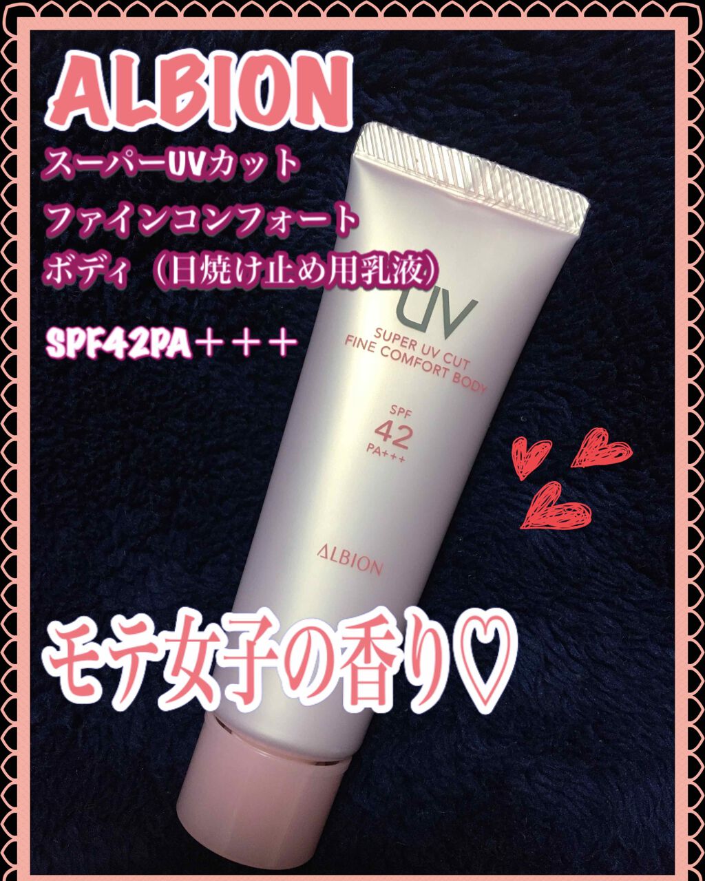 スーパー UV カット ファインコンフォート ボディ/ALBION/日焼け止めミルクを使ったクチコミ（1枚目）