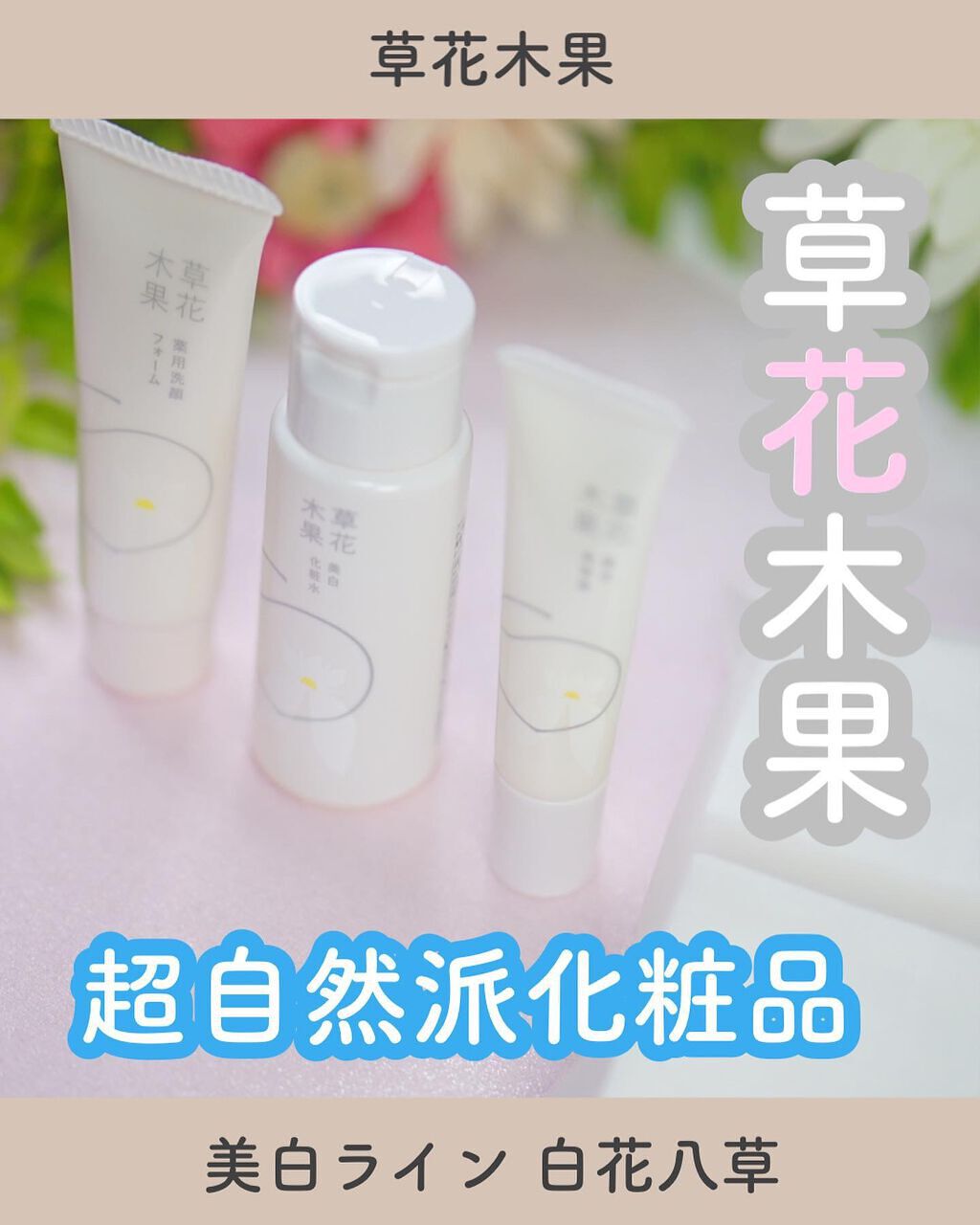 草花木果 美白トライアルセット/草花木果/トライアルキットを使ったクチコミ(1枚目)