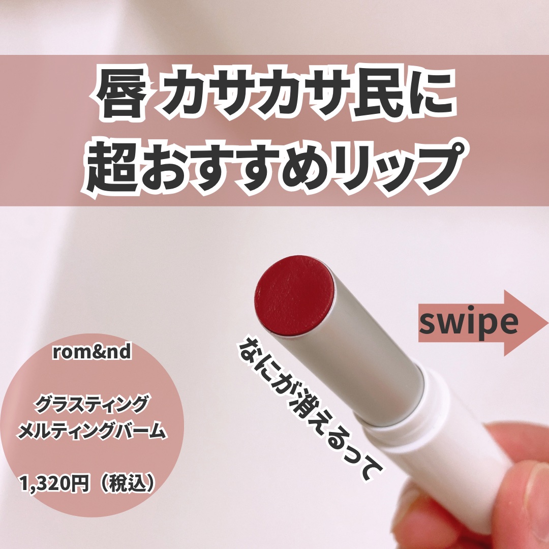 グラスティングメルティングバーム/rom&nd/リップバームを使ったクチコミ（2枚目）