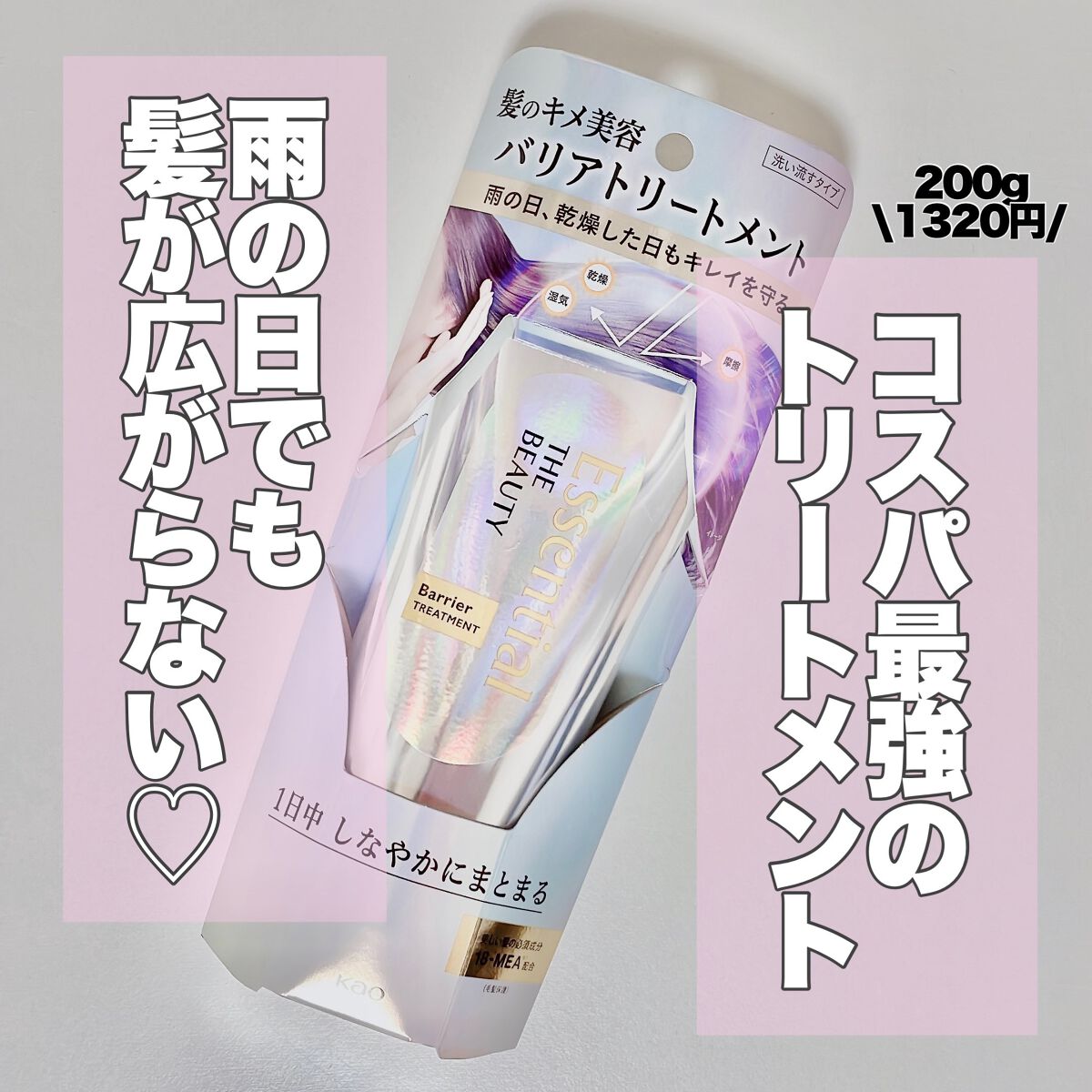 髪のキメ美容バリアトリートメント/エッセンシャル/洗い流すヘアトリートメントを使ったクチコミ(1枚目)