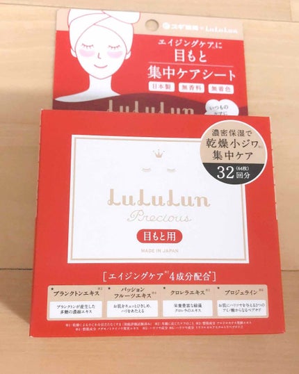 ルルルンプレシャス 目もと集中ケアシート/ルルルン/アイケア・アイクリームを使ったクチコミ(1枚目)