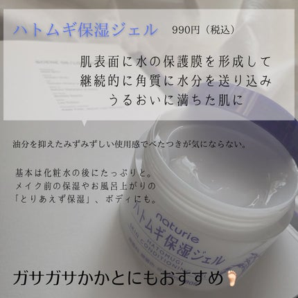 ハトムギ保湿ジェル(ナチュリエ スキンコンディショニングジェル)/ナチュリエ/美容液を使ったクチコミ(2枚目)