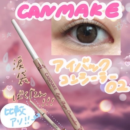 アイバッグコンシーラー/キャンメイク/ペンシルコンシーラーを使ったクチコミ(1枚目)