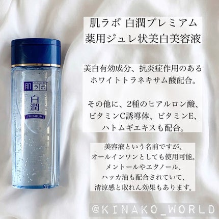 白潤プレミアム 薬用ジュレ状美白美容液/肌ラボ/美容液を使ったクチコミ(2枚目)