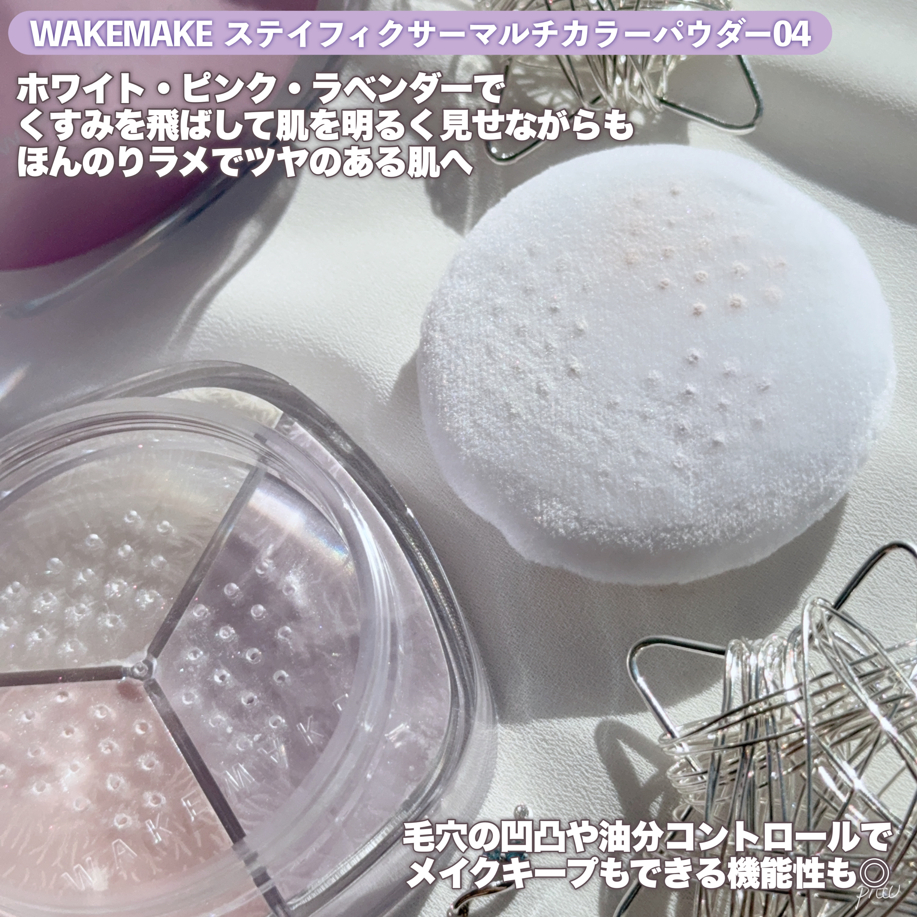 ステイフィクサーマルチカラーパウダー/wakemake/ルースパウダーを使ったクチコミ（3枚目）