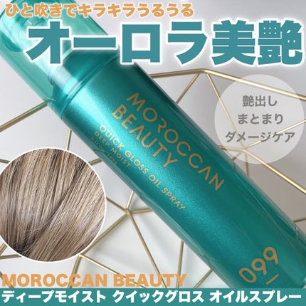 モロッカンビューティ ディープモイスト クイックグロス オイルスプレー/モロッカンビューティ/ヘアスプレーを使ったクチコミ(1枚目)