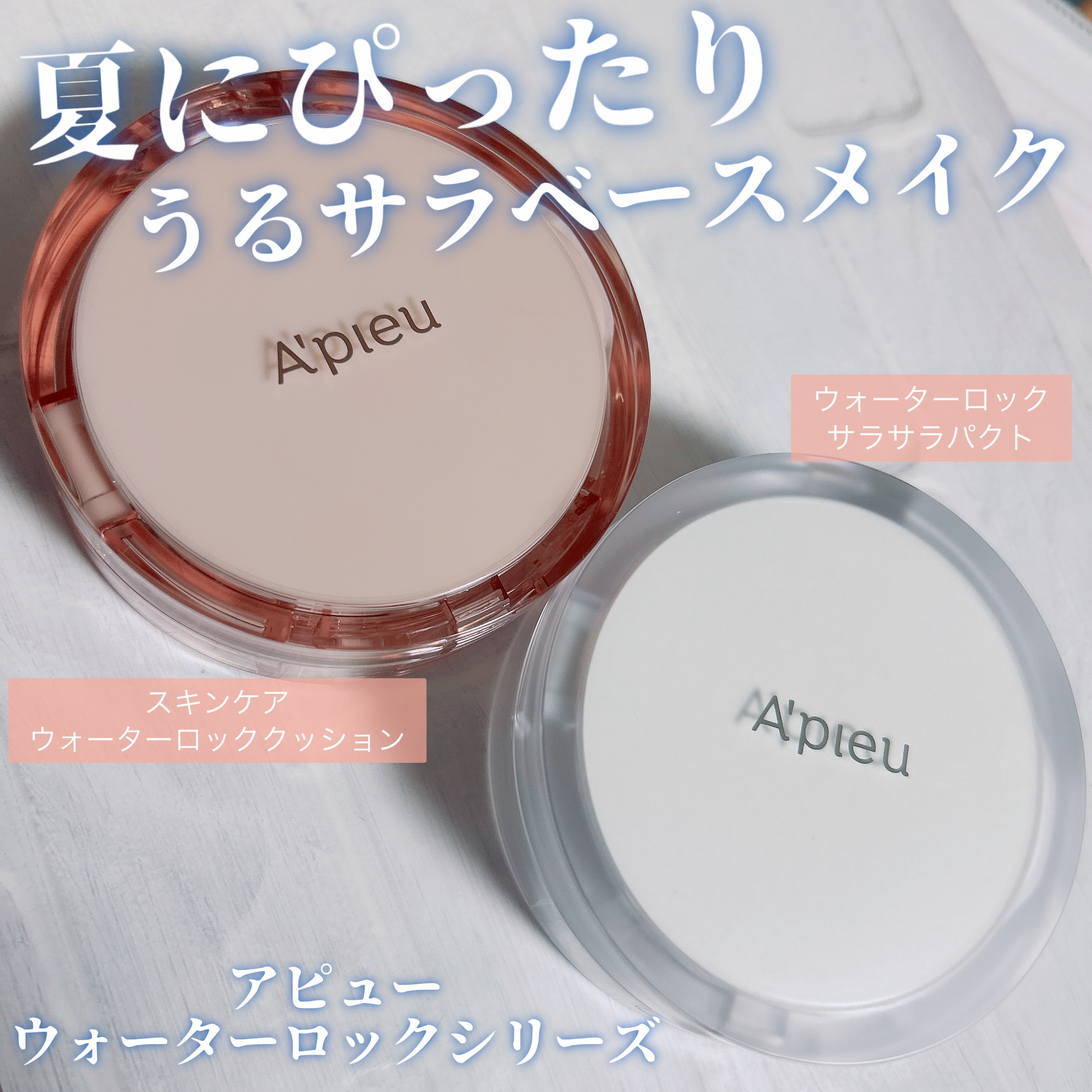 スキンケア ウォーターロッククッション　/A’pieu/クッションファンデーションを使ったクチコミ（1枚目）