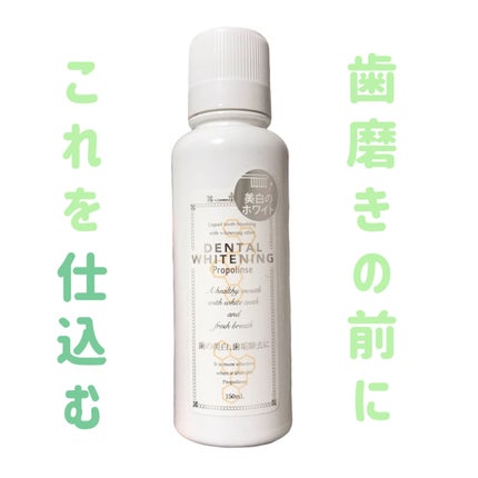 デンタルホワイトニング/プロポリンス/マウスウォッシュ・スプレーを使ったクチコミ(1枚目)