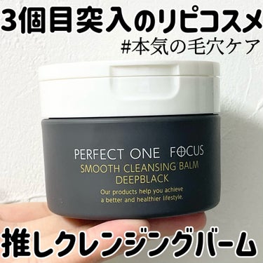 パーフェクトワンフォーカス スムースクレンジングバーム ディープブラック/PERFECT ONE  FOCUS/クレンジングバームを使ったクチコミ（1枚目）