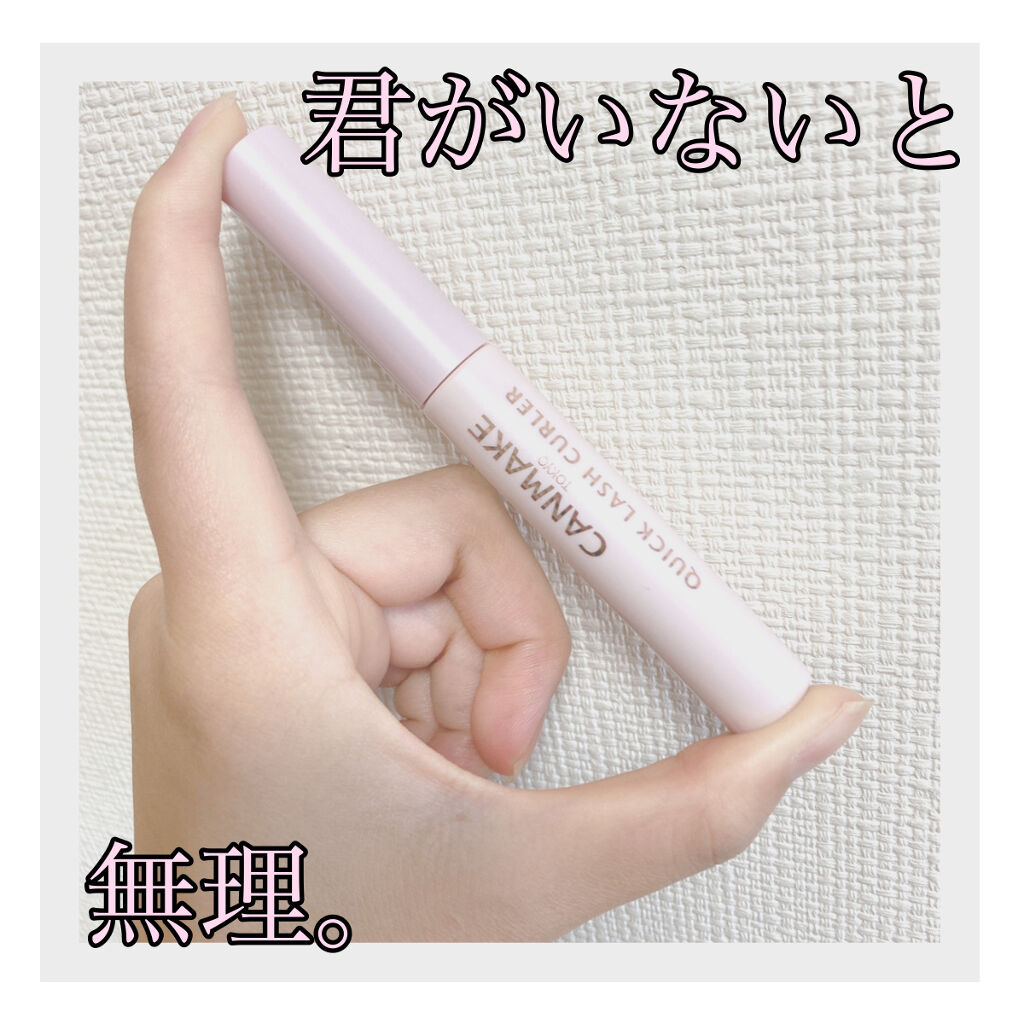 クイックラッシュカーラー/キャンメイク/マスカラ下地を使ったクチコミ（1枚目）