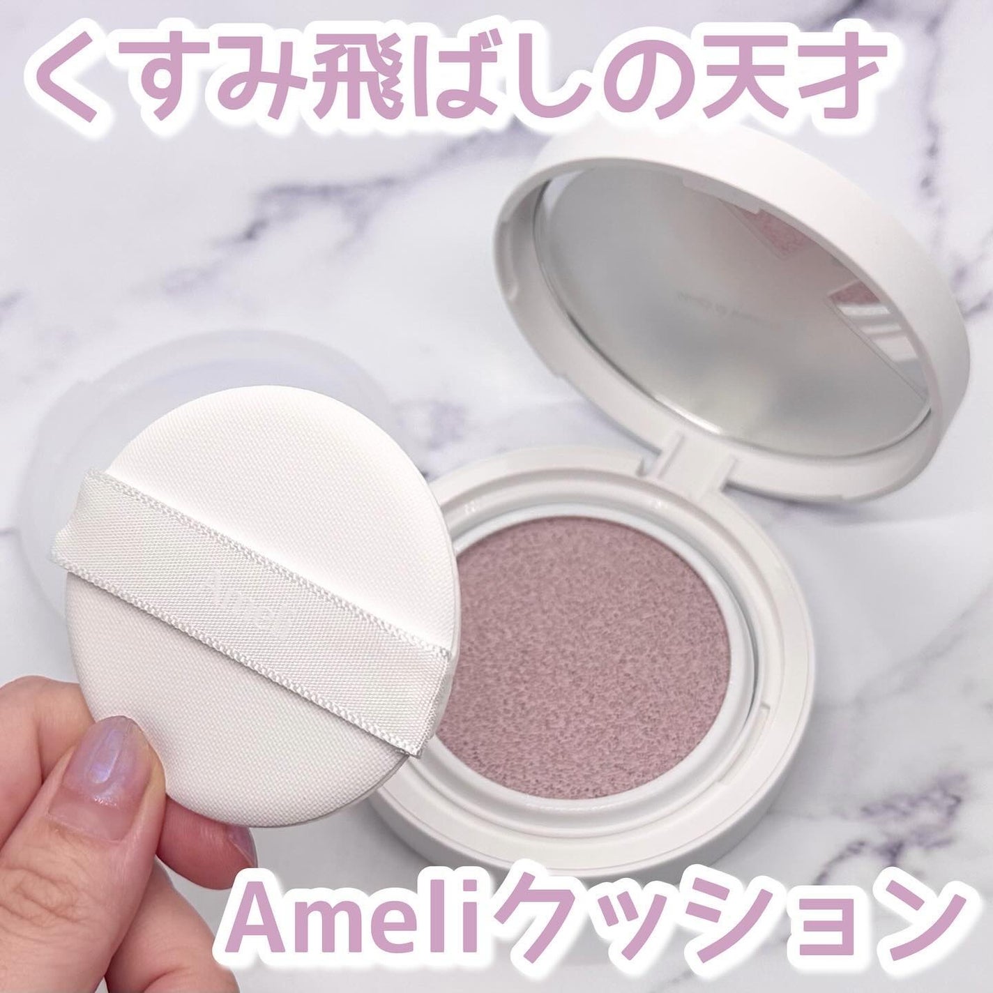 コンプリメントシリーズクッション 紫色(ボラ)/Ameli/クッションファンデーションを使ったクチコミ(1枚目)