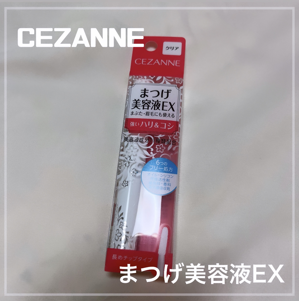  CEZANNE
まつげ美容液EX


✼••┈┈••✼••┈┈••✼••┈┈••✼••┈┈••✼


はじめてまつげ美容液を使ってみようと思いいろいろ口コミを比較したところはじめて使うのにセザンヌが良いというのを見たので購入してみました！
