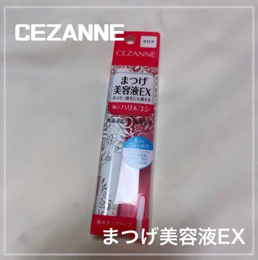 まつげ美容液EX/CEZANNE/まつげ美容液を使ったクチコミ（1枚目）