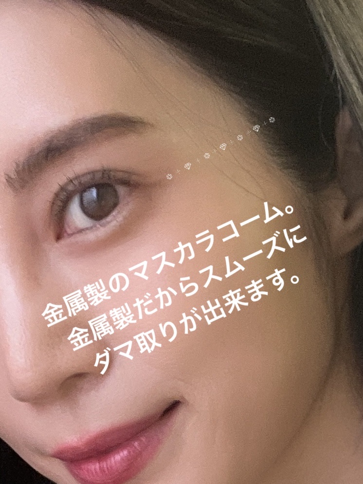 マスカラコーム メタルN（ナチュラル）/チャスティ/その他化粧小物を使ったクチコミ（2枚目）