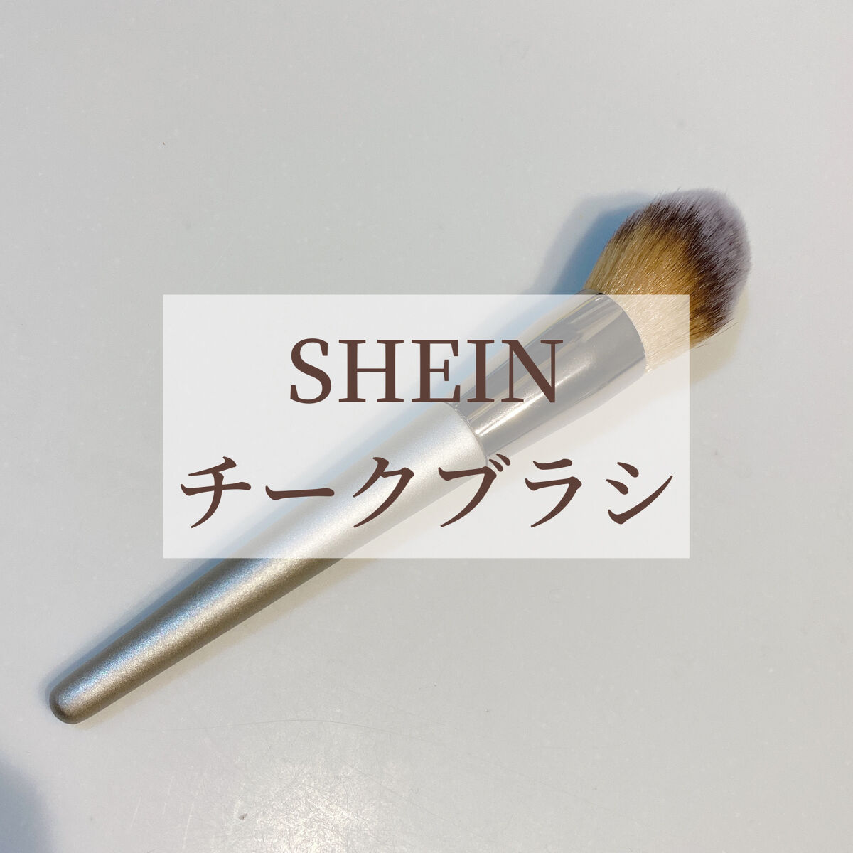 SHEIN購入品/SHEIN/その他を使ったクチコミ（1枚目）