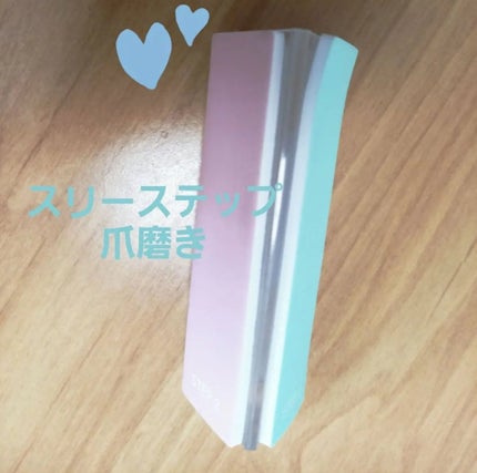 3ステップつめみがき/DAISO/ネイル用品を使ったクチコミ(1枚目)