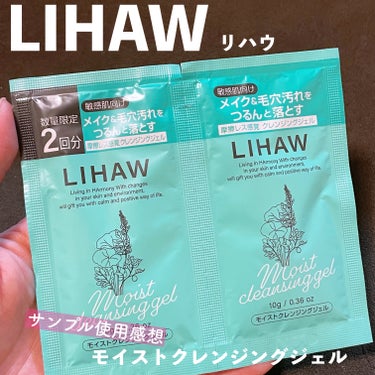 LIHAW（リハウ）、モイストクレンジングジェル。
LIPS で買った時にいただいたサンプル。

ジェルテクスチャが良く伸びて、マッサージしたくなるかんじ。

香りは柑橘とハーバル寄りで好きなものなので