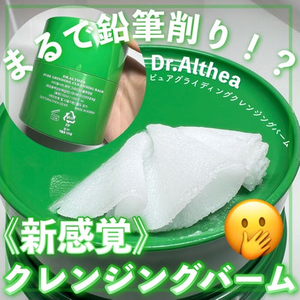 ピュアグラインディングクレンジングバーム/Dr.Althea/クレンジングバームを使ったクチコミ(1枚目)