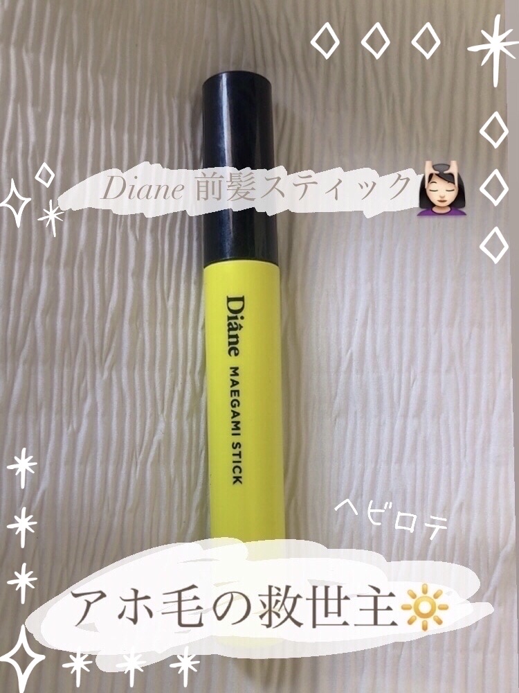 パーフェクトビューティー マエガミ スティック ハード/ダイアン/その他スタイリングを使ったクチコミ（1枚目）