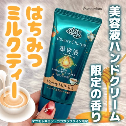 ビューティーチャージ ハニーミルクティーの香り/アトリックス/ハンドクリームを使ったクチコミ(1枚目)