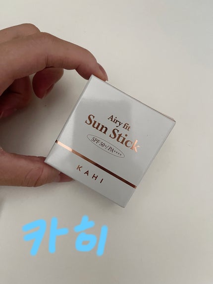 エアリーフィットサンスティック/KAHI/日焼け止めスティックを使ったクチコミ(1枚目)
