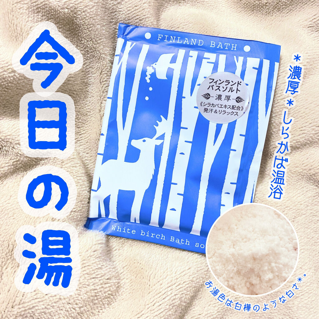 フィンランドバスソーク ホワイトバーチ/charley/入浴剤を使ったクチコミ（1枚目）