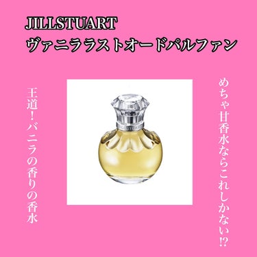 ヴァニラ ラスト オード パルファン/JILL STUART/香水(レディース)を使ったクチコミ（1枚目）