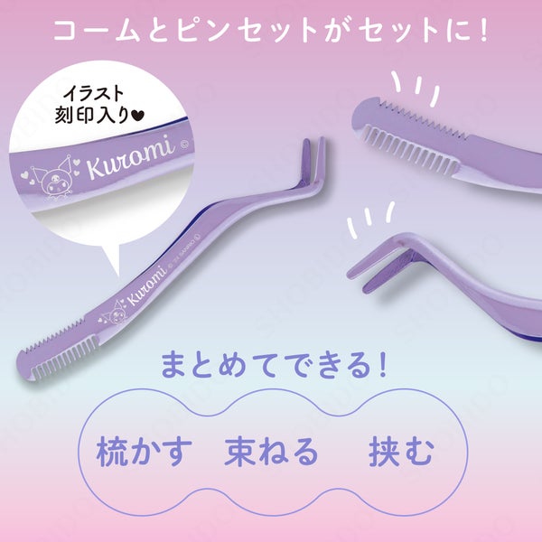 トレンドまつげを作れる3in1ツール「束感まつげコーミングセット」からクロミ限定デザインが登場!の画像
