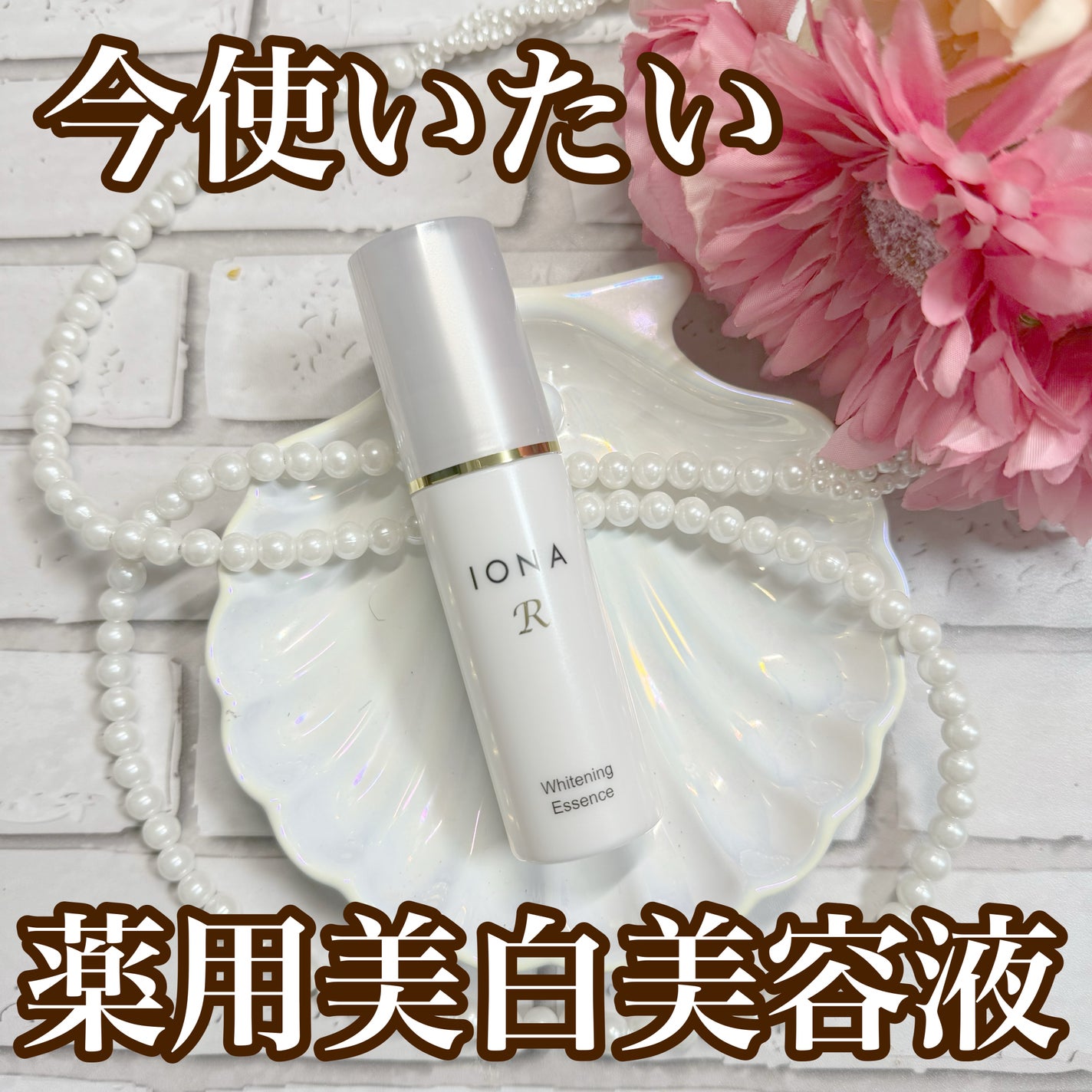 ホワイトニング エッセンス/イオナR (イオナアール)/美容液を使ったクチコミ(1枚目)