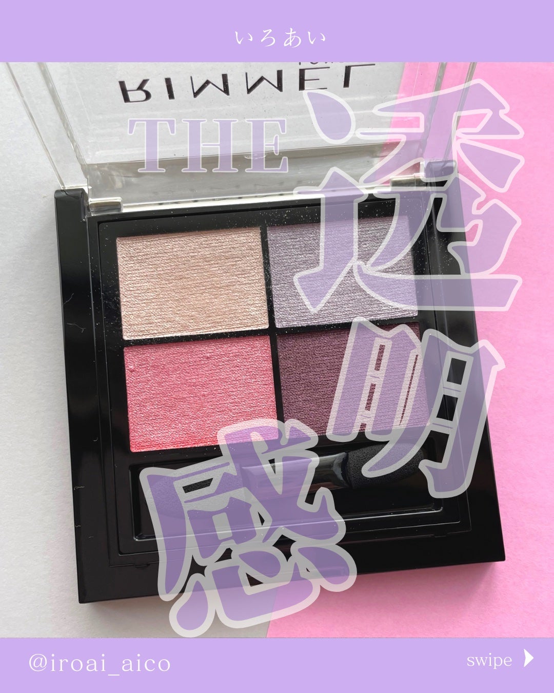 ワンダー エバー アイシャドウ/リンメル ロンドン/アイシャドウパレットを使ったクチコミ(1枚目)