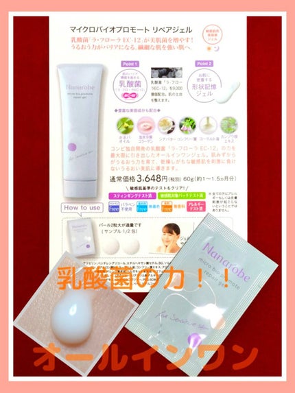 マイクロバイオプロモート リペアジェル/ナナローブ/オールインワン化粧品を使ったクチコミ(1枚目)
