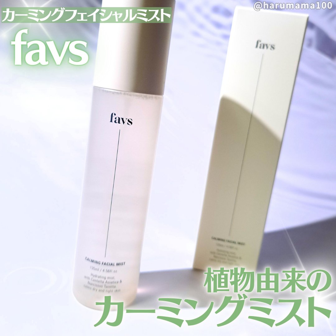 カーミングフェイシャルミスト/favs/化粧水を使ったクチコミ（1枚目）