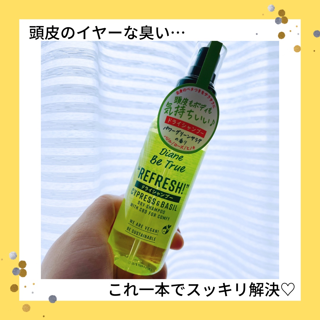 ビートゥルー ドライシャンプー パワーグリーンサラダの香り/ダイアン/ドライシャンプーを使ったクチコミ（1枚目）