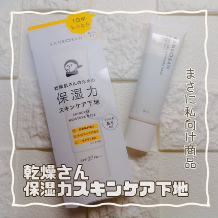 乾燥さん 保湿力スキンケア下地 /乾燥さん/化粧下地を使ったクチコミ(1枚目)