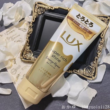 スーパーリッチシャイン ダメージリペア とろとろ補修トリートメント/LUX/洗い流すヘアトリートメントを使ったクチコミ（1枚目）