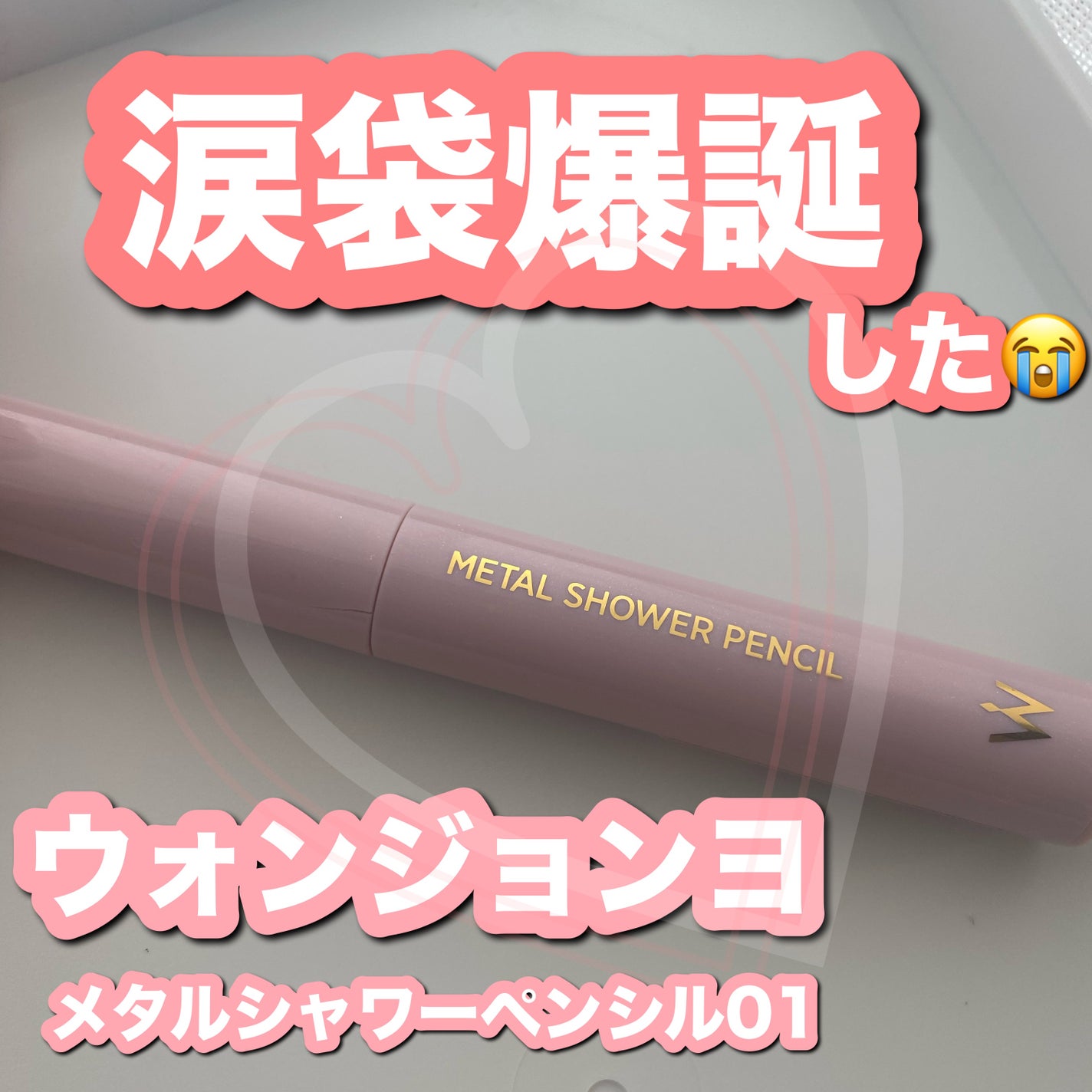 ウォンジョンヨ メタルシャワーペンシル/Wonjungyo/スティックアイシャドウを使ったクチコミ(1枚目)