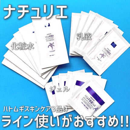 ハトムギ保湿ジェル(ナチュリエ スキンコンディショニングジェル)/ナチュリエ/美容液を使ったクチコミ(1枚目)