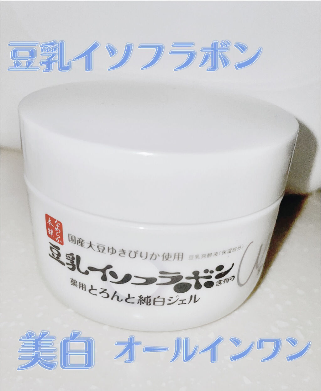 とろんと濃ジェル 薬用美白 N/なめらか本舗/オールインワン化粧品を使ったクチコミ（1枚目）