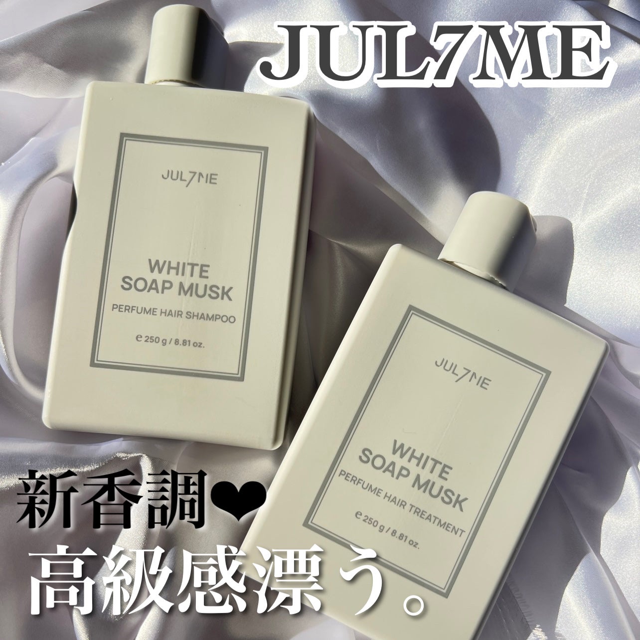 ホワイトソープムスク シャンプー/トリートメント/JUL7ME/シャンプー・コンディショナーを使ったクチコミ(1枚目)