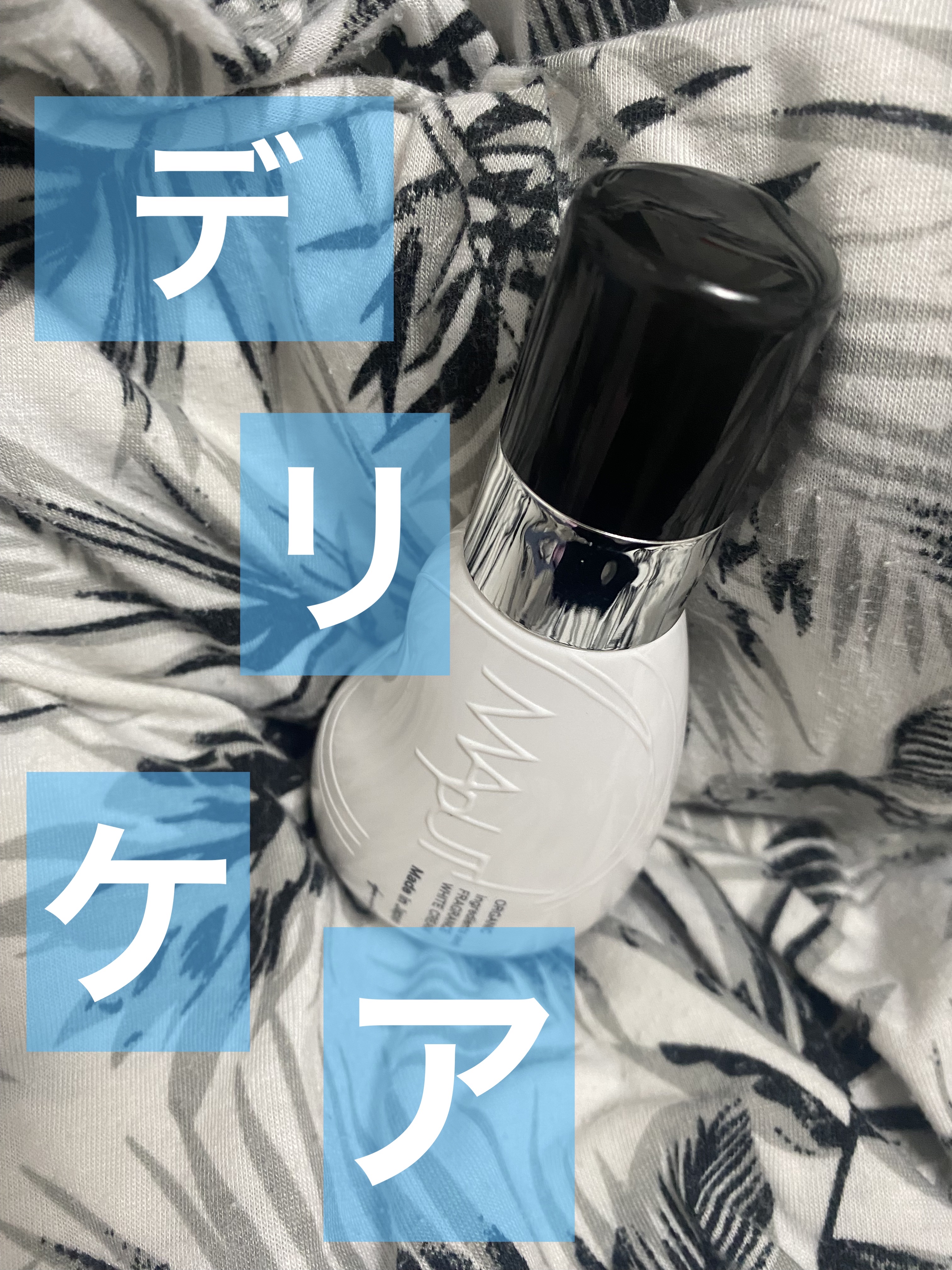 オーガニックフレグランスホワイトクリーム/MAPUTI/デリケートゾーンケアを使ったクチコミ（1枚目）