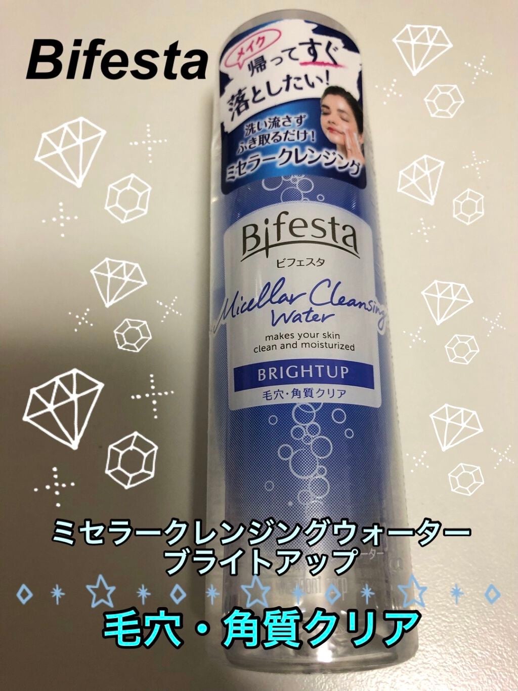 ミセラークレンジングウォーター ブライトアップ/ビフェスタ/クレンジングウォーターを使ったクチコミ(1枚目)
