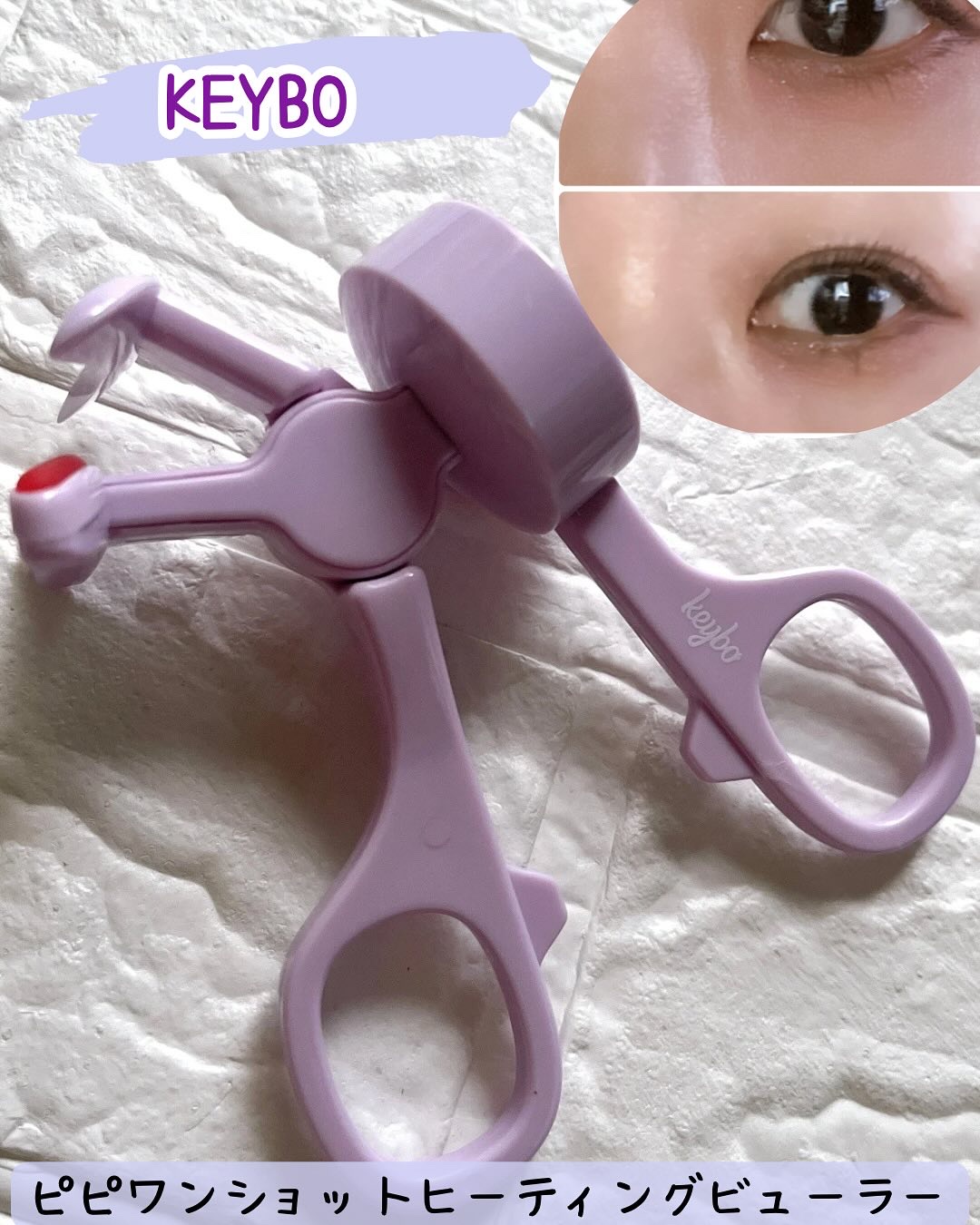 ヒーティングビューラー/keybo/ビューラーを使ったクチコミ（1枚目）