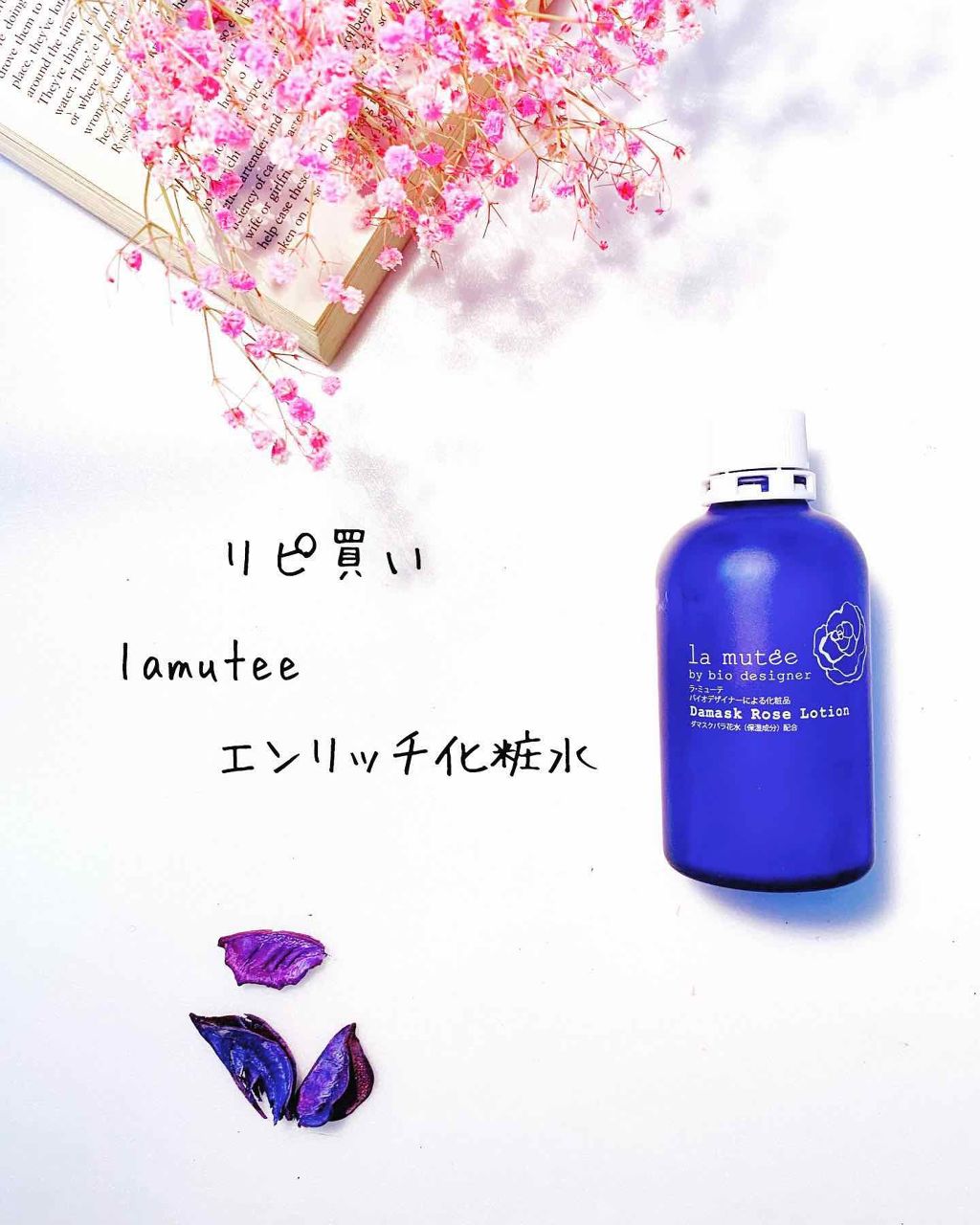 エンリッチ化粧水/ラ・ミューテ(lamutee)/化粧水を使ったクチコミ(3枚目)