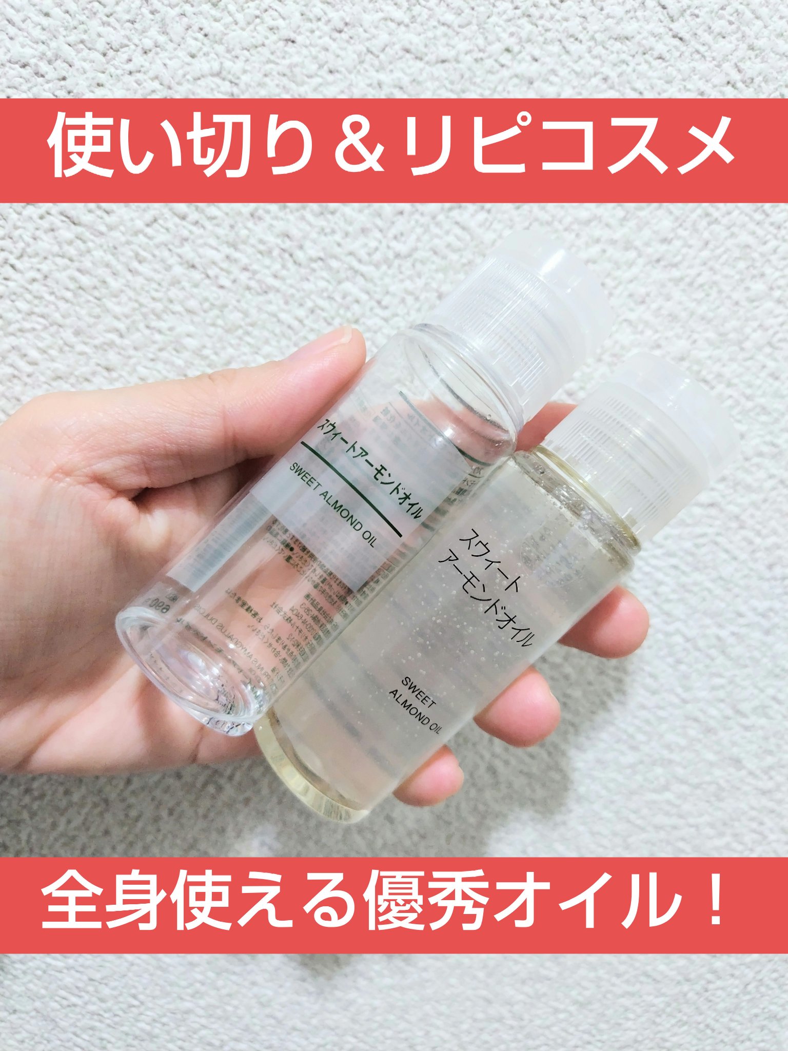 スウィートアーモンドオイル/無印良品/ボディオイルを使ったクチコミ（1枚目）