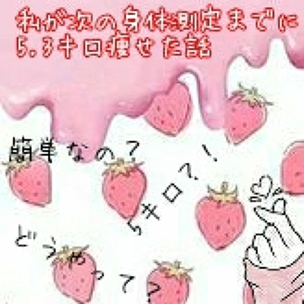 あやりんご🍎🍏 on LIPS 「♪。.:*・゜私が次の身体測定までに5.3キロ痩せた話。.:*..」(1枚目)