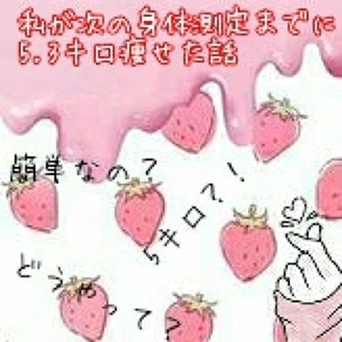 あやりんご🍎🍏 on LIPS 「♪。.:＊・゜私が次の身体測定までに5.3キロ痩せた話。.:＊..」（1枚目）