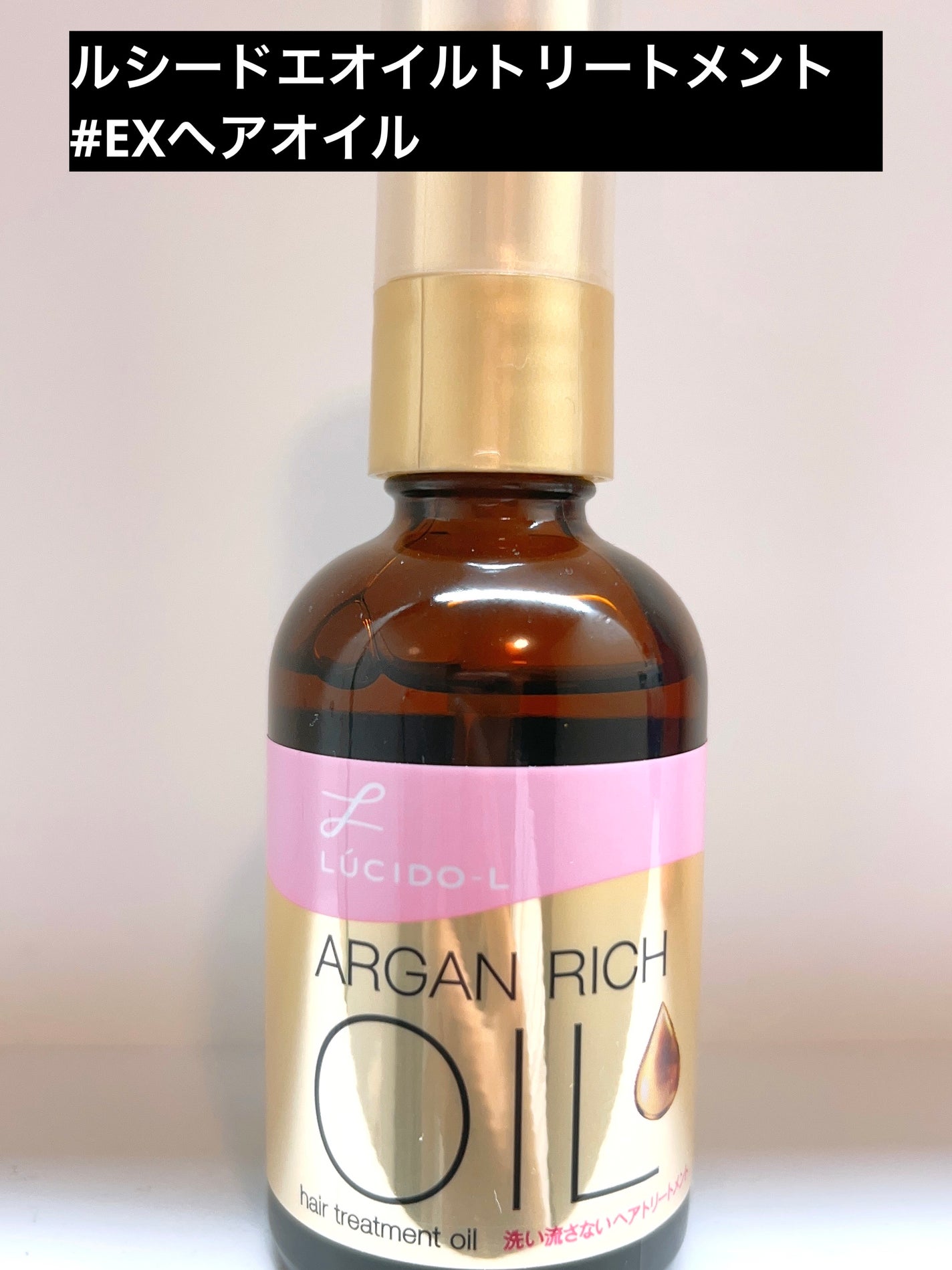 オイルトリートメント #EXヘアオイル/ルシードエル/ヘアオイルを使ったクチコミ(1枚目)