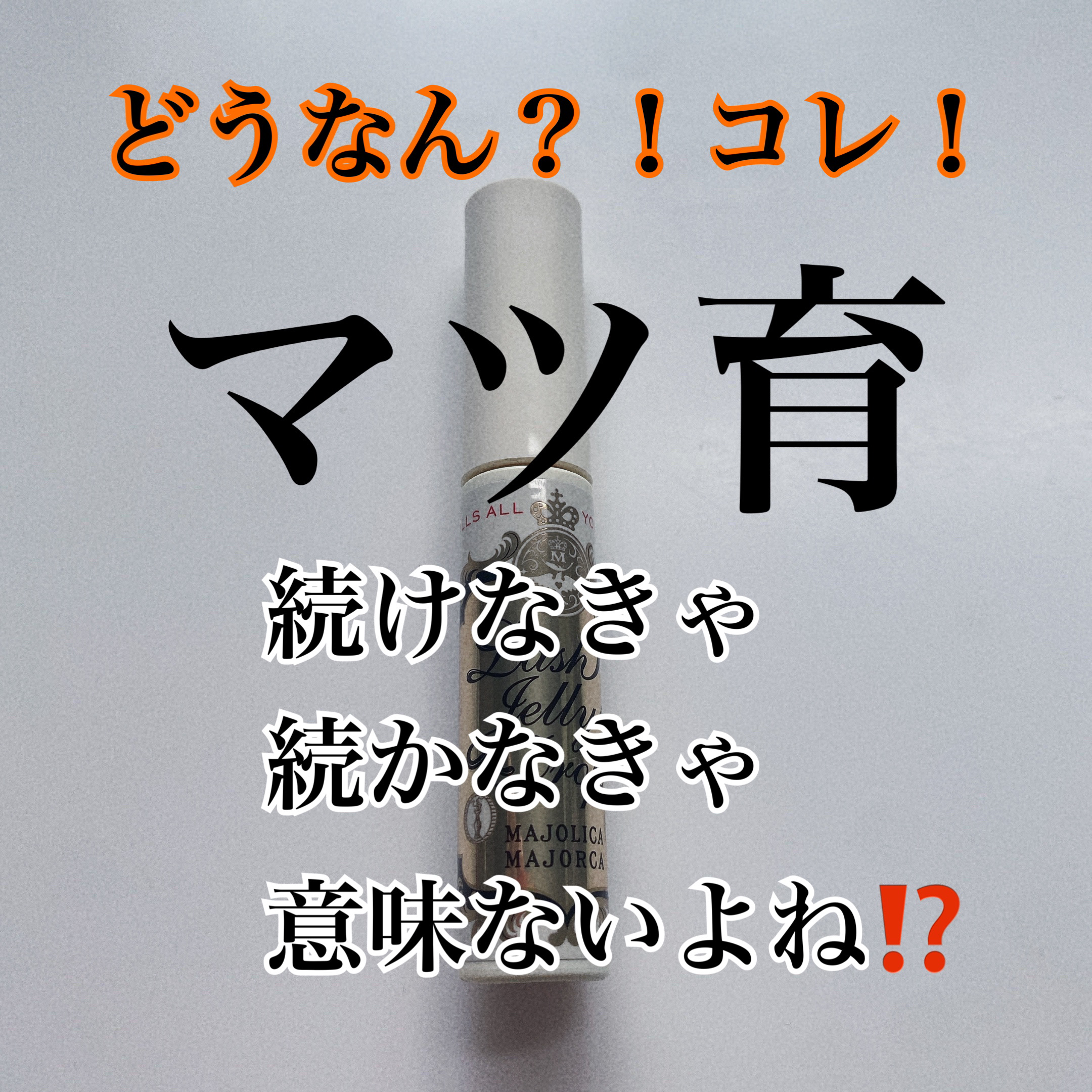 ラッシュジェリードロップ　ＥＸ/MAJOLICA MAJORCA/まつげ美容液を使ったクチコミ（1枚目）