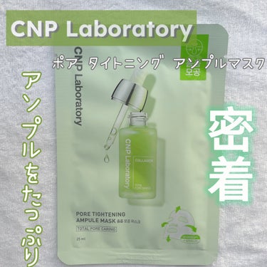 CNP Laboratory ポアタイトニングアンプルマスクのクチコミ「　　　　　　　CNP Laboratory

　　　　ポアタイトニングアンプルマスク

➖➖➖.....」（1枚目）