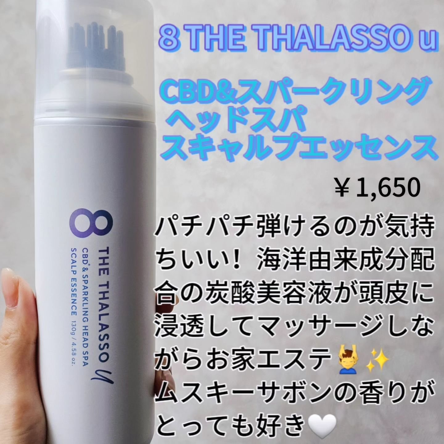 エイトザタラソ エイトザタラソ ユー CBD＆スパークリング ヘッドスパ スキャルプエッセンスのクチコミ「🩵🩵🩵

エイトザタラソ ユー
CBD&スパークリング ヘッドスパ 
スキャルプエッセンス 
.....」（2枚目）